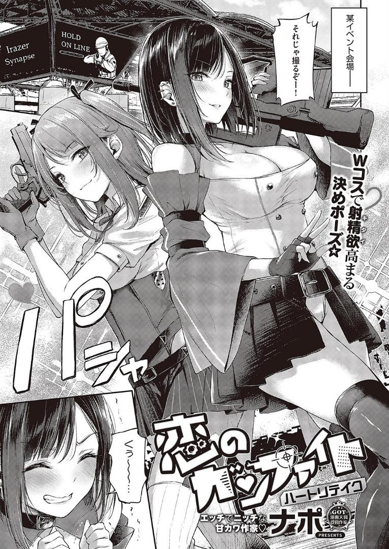 恋のガンファイト ハートリテイク|ナポ|巨乳ゲーマー美女との純愛ラブラブコスプレエッチがエロすぎるw k568agotp03217-001